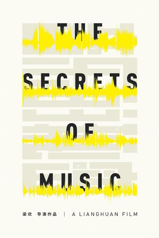 音乐的秘密