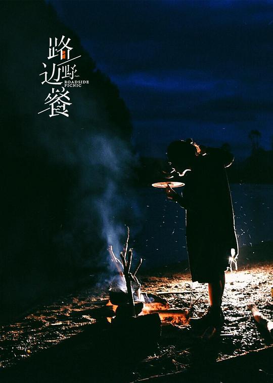 路边野餐 第一季