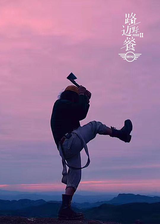 路边野餐 第二季