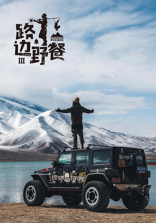 路边野餐 第三季