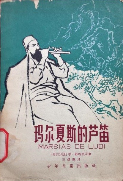 玛尔夏斯的芦笛