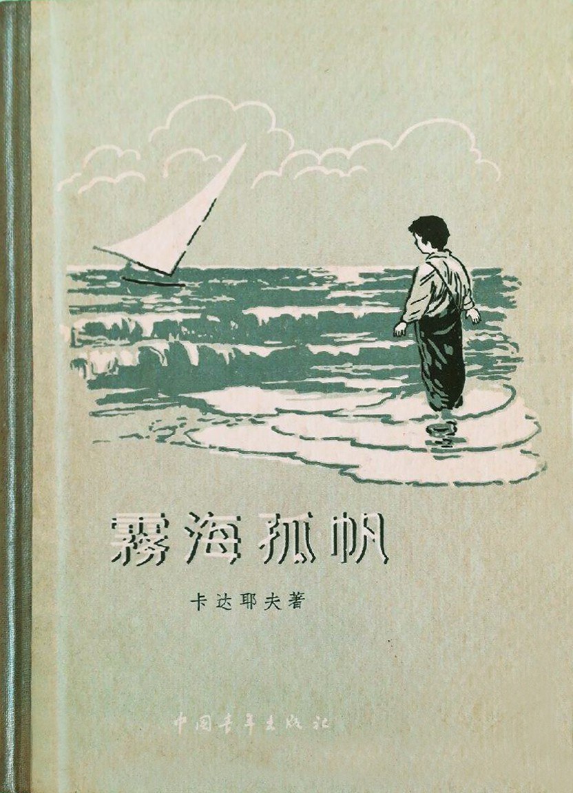 雾海孤帆