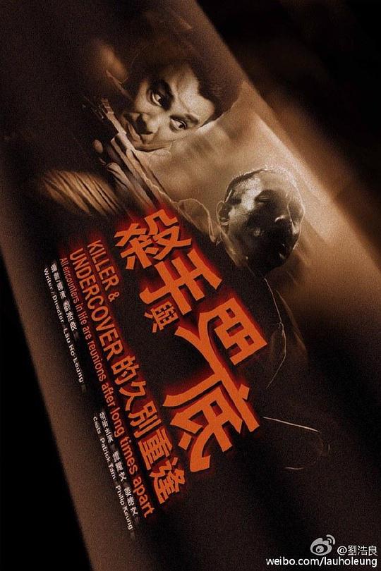 杀手与卧底的久别重逢