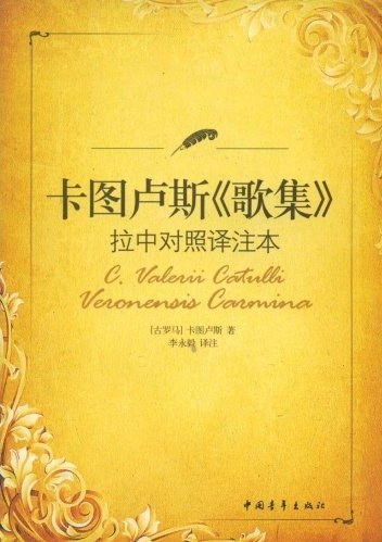 卡图卢斯《歌集》拉中对照译注本