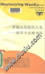 幸福而短促的人生