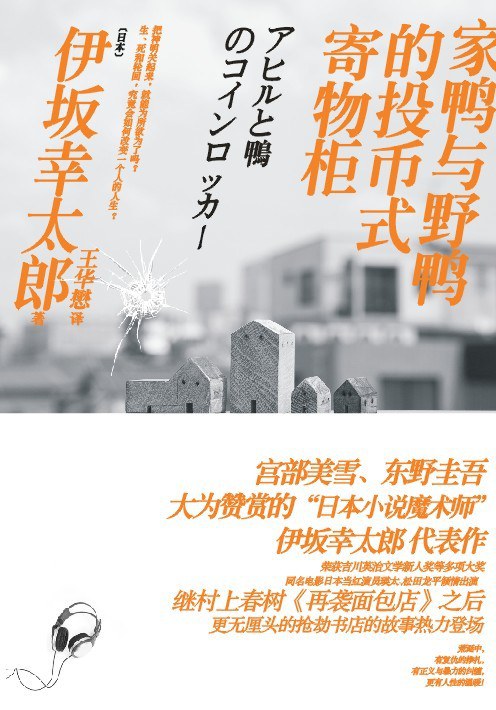 家鸭与野鸭的投币式寄物柜