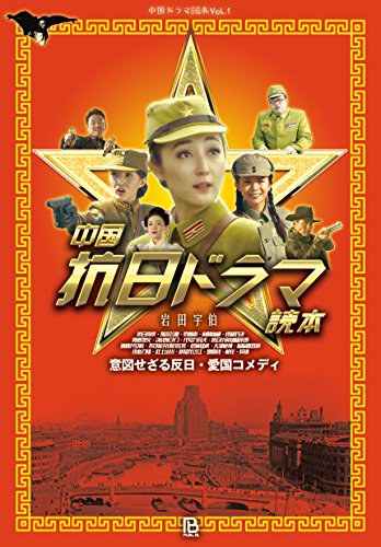 中国抗日ドラマ読本
