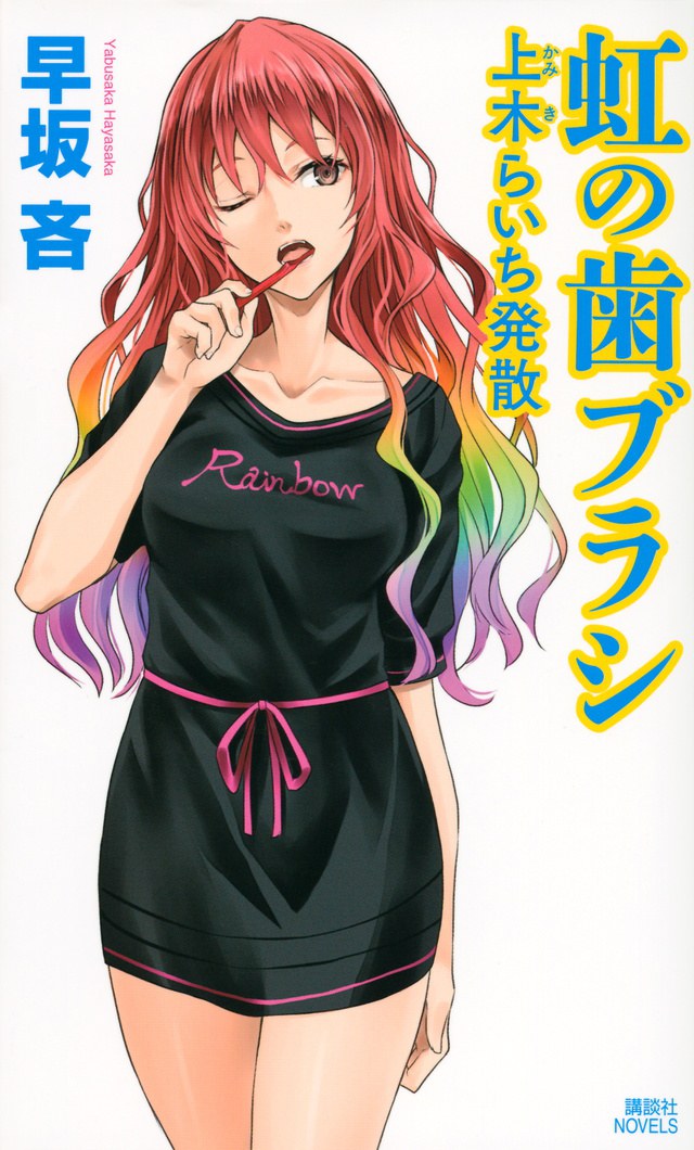 虹の歯ブラシ 上木らいち発散