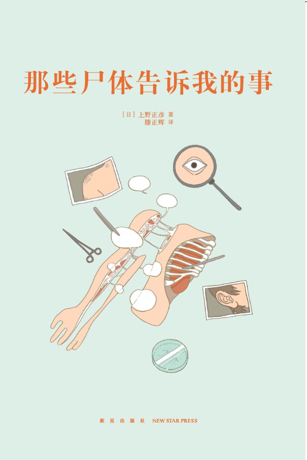 那些尸体告诉我的事（14岁懂社会系列）