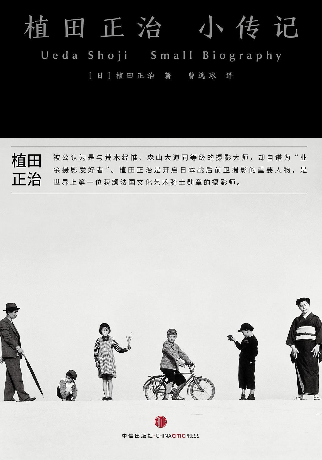 植田正治小传记