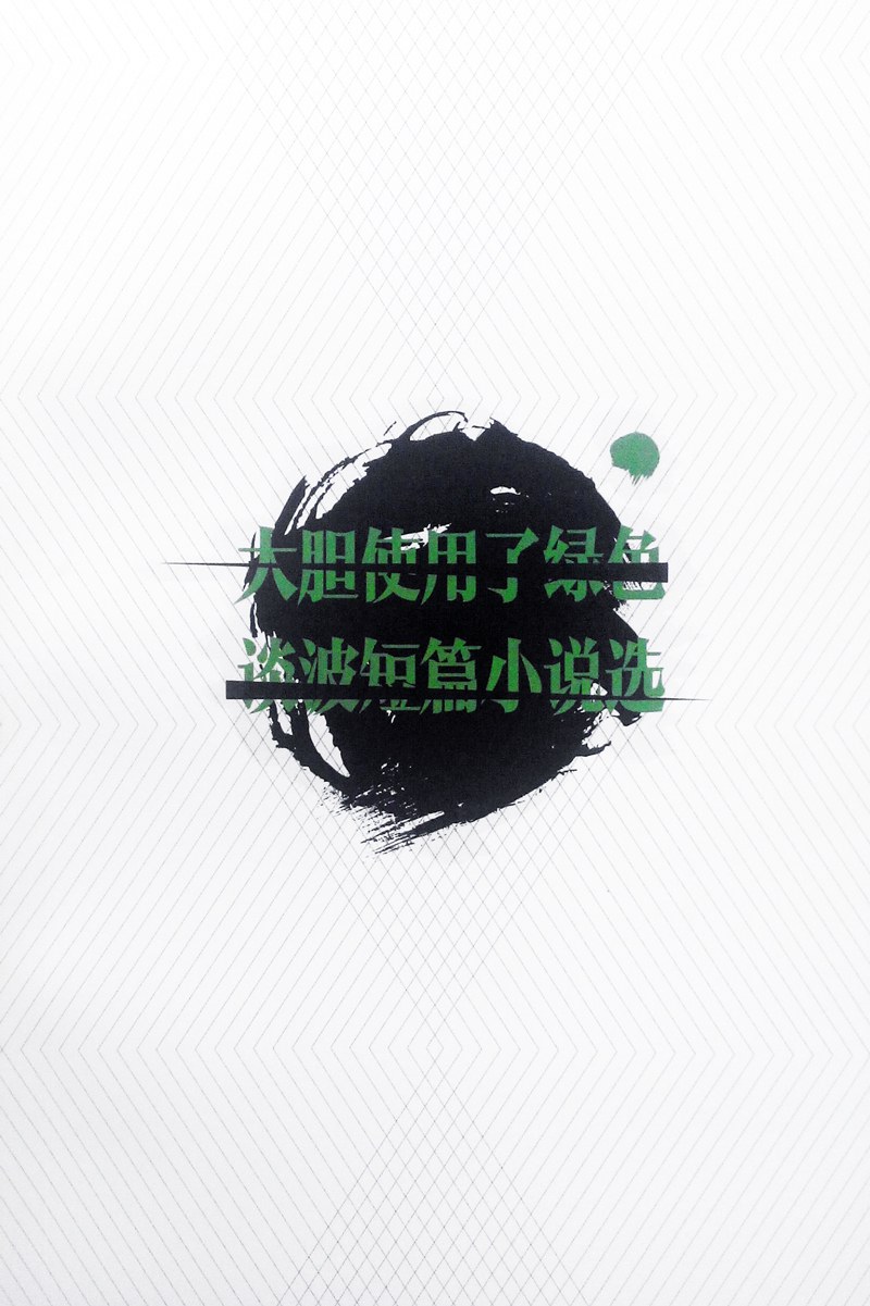 大胆使用了绿色