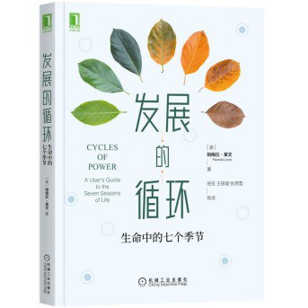 发展的循环：生命中的七个季节