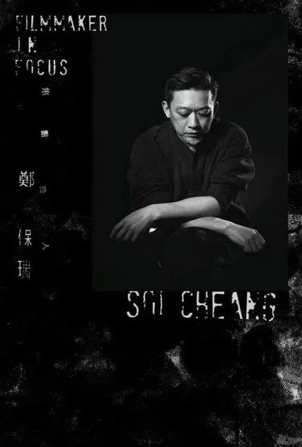 焦點影人：鄭保瑞