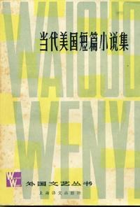 当代美国短篇小说集